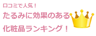 たるみの改善やリフトアップに効果のある化粧品をランキング